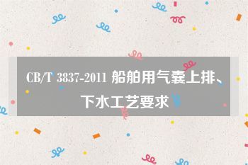 CB/T 3837-2011 船舶用氣囊上排、下水工藝要求