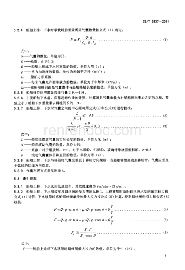 CBT 3837-2011 船舶用氣囊上排、下水工藝要求