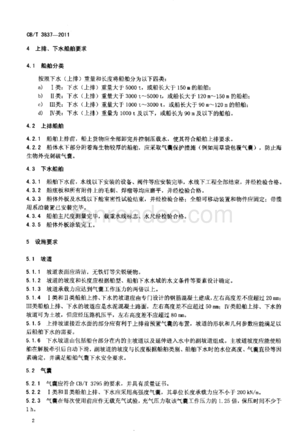 CBT 3837-2011 船舶用氣囊上排、下水工藝要求