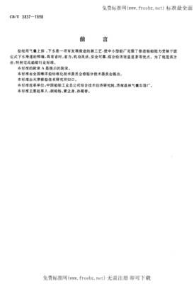 CBT 3837-1998 船舶用氣囊上排、下水工藝要求