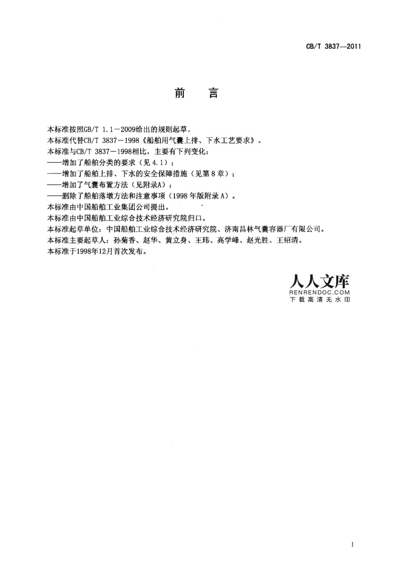 CBT 3837-2011 船舶用氣囊上排、下水工藝要求.pdf